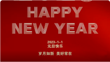 2023-元旦快樂(lè)！