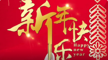 【正月初一】喜氣洋洋，紅建星祝您新年快樂(lè)！